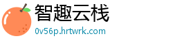 智趣云栈